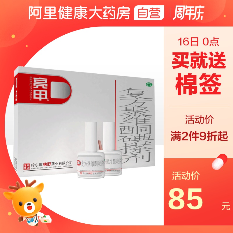 哈尔滨快好亮甲复方聚维酮碘搽剂灰指甲专用药去甲癣水原乐泰亮甲