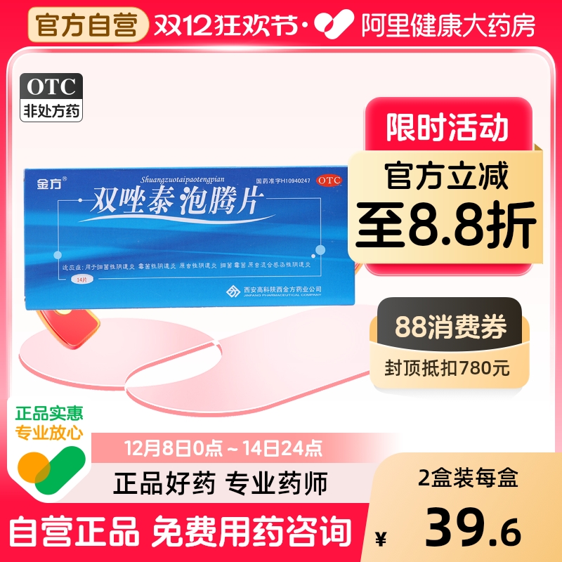 【金方】双唑泰泡腾片0.2g0.16g0.008g*14片/盒霉菌月经不调瘙痒细菌
