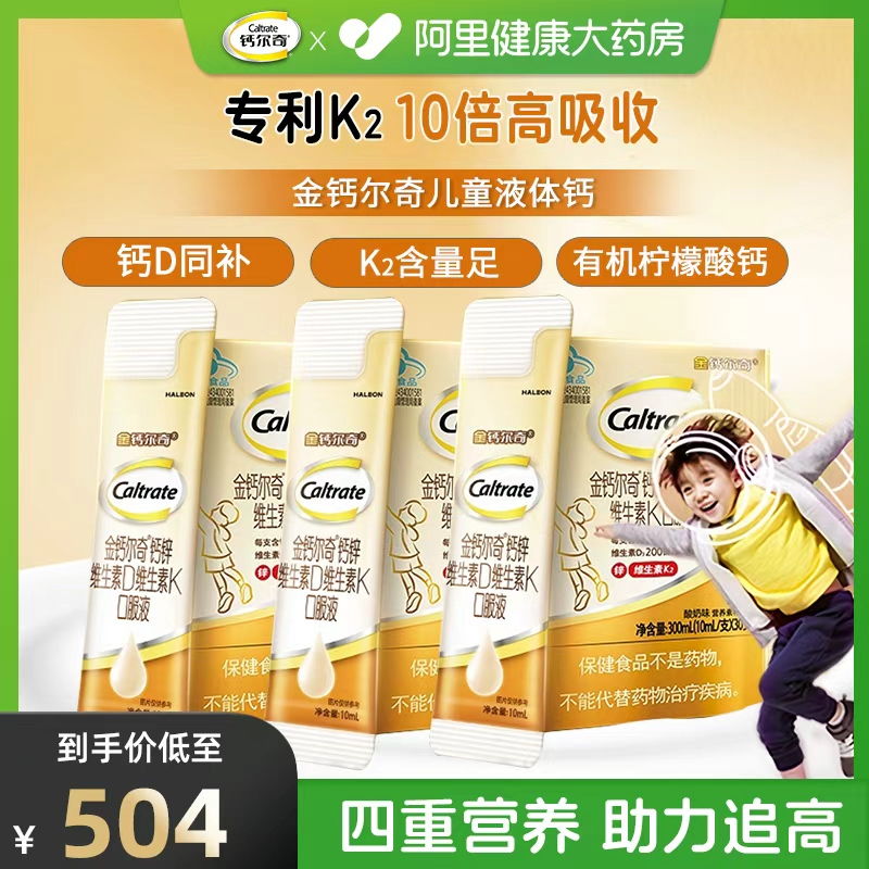 金钙尔奇儿童液体钙柠檬酸钙锌DVK口服液青少年补钙官方旗舰正品