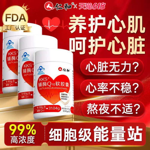 黄金含量！仁和辅酶q10强力护心