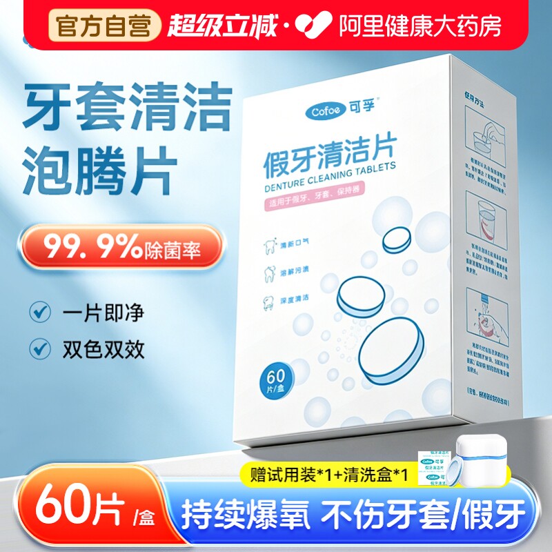 可孚假牙泡腾清洁片保持器隐形牙套清洗液神器正畸老人老年人牙