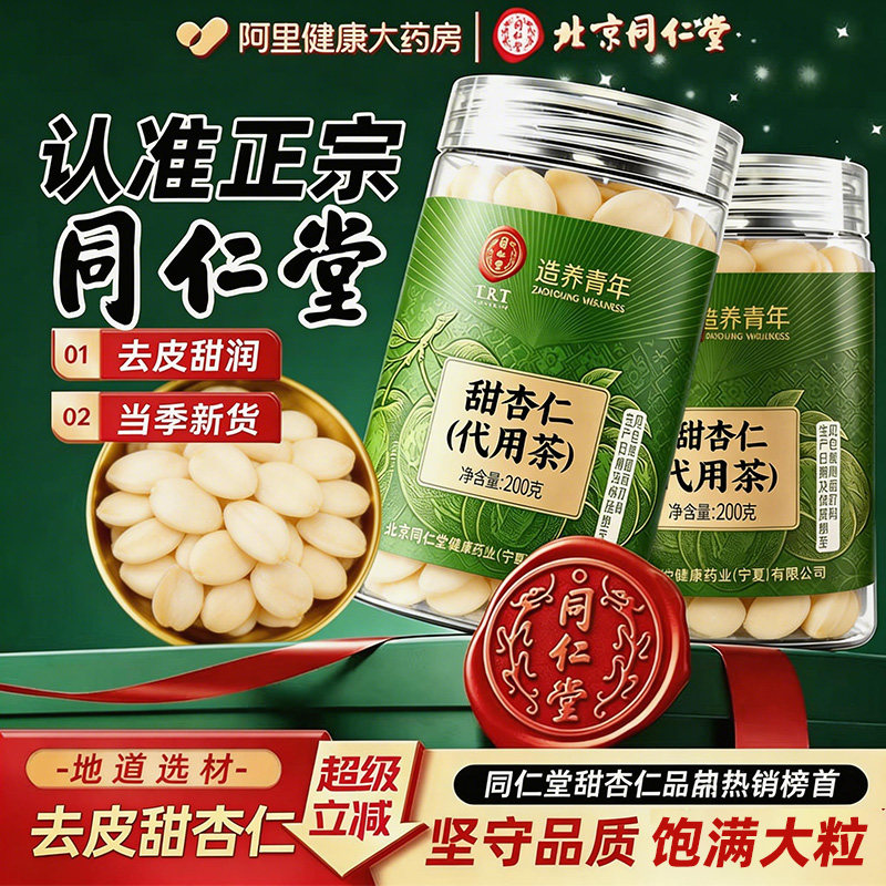 北京同仁堂甜杏仁正宗南杏仁原味无添加去皮七白饮食用官方旗舰店图片