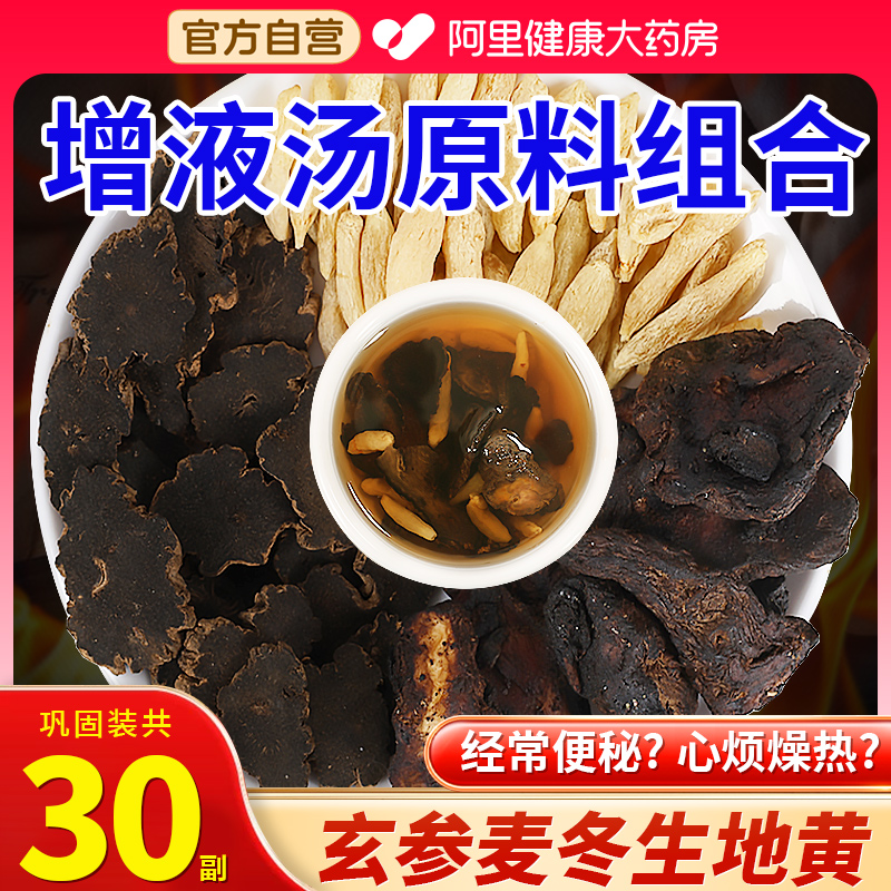 玄参麦冬生地黄正品官方旗舰店搭元参玄叁增液汤中药材颗粒泡水喝