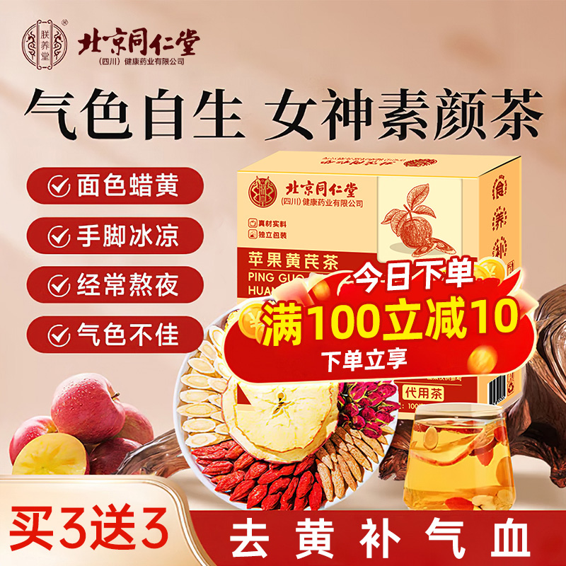 同仁堂苹果黄芪茶素颜水搭麦冬红枣枸杞花茶女生喝的养生果茶茶包