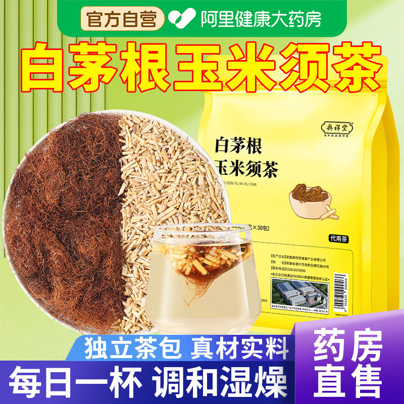 白茅根玉米须茶正品中草药材利湿养生茶泡水喝三角茶包官方旗舰店