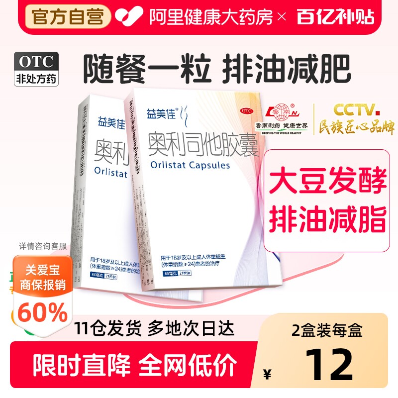益美佳奥利司他胶囊减肥药减脂瘦身瘦腿减重排油丸燃脂官方旗舰店
