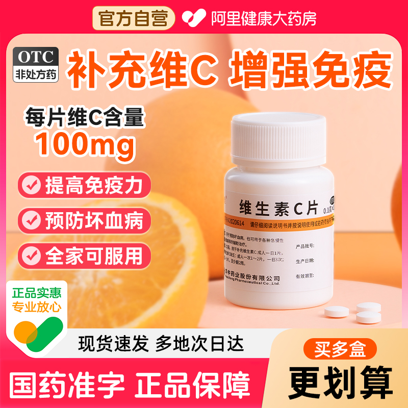 【自营】【维福佳】维生素C片100mg*100片/盒紫癜美白坏血病生发口腔溃疡