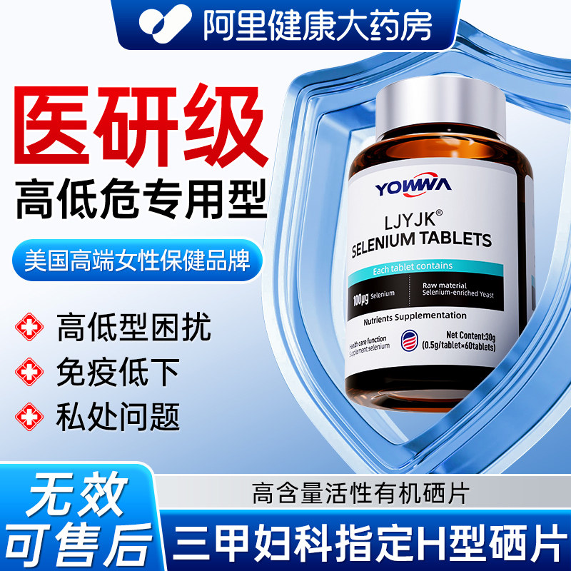 抗硒片hvp酵母片硒元素增强女性免疫力补有机转1阴正品官方旗舰店