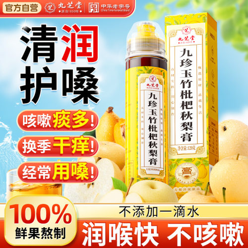 【老字号】秋梨枇杷膏清润护嗓