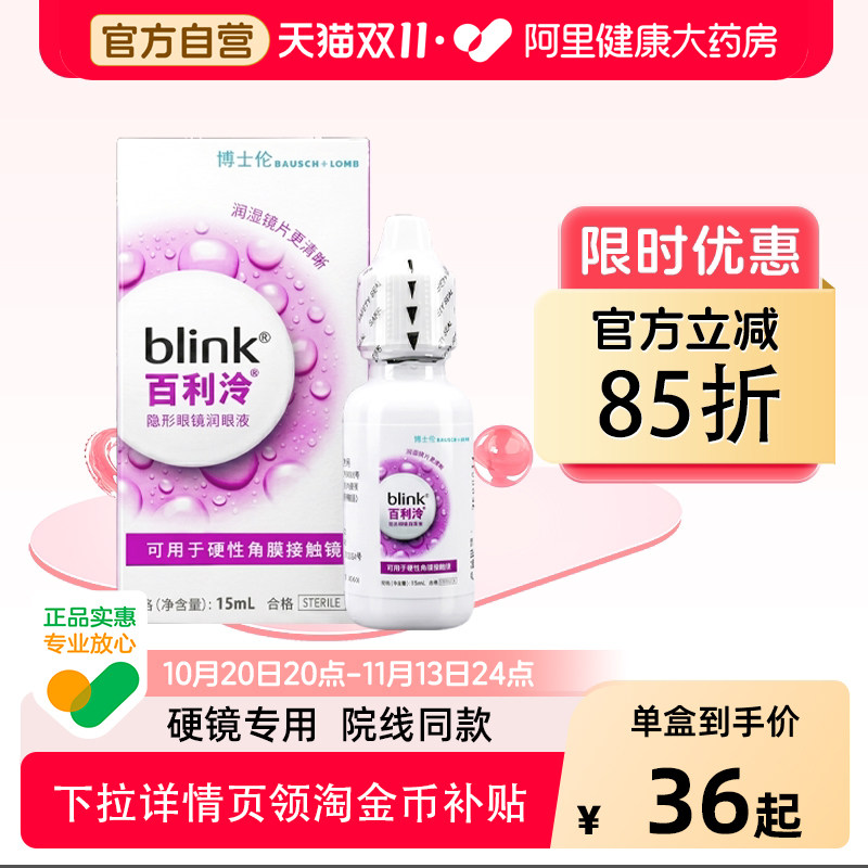 blink百利泠润眼液15ml硬性OK镜角膜塑形性隐形眼镜润滑液护理液