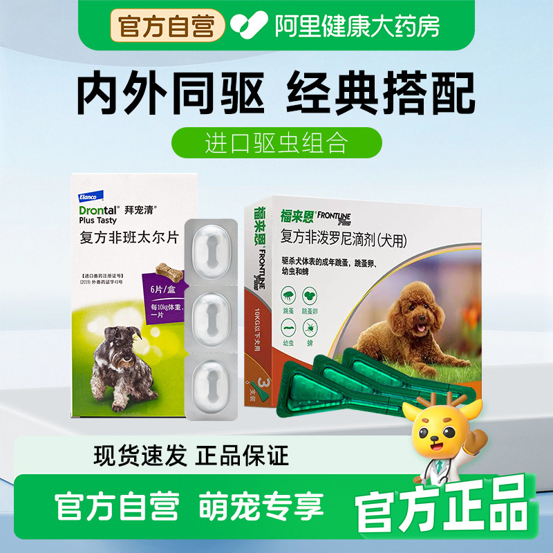 福来恩体外驱虫滴剂拜宠清狗狗驱虫药体内外除跳蚤蜱虫泰迪驱虫药