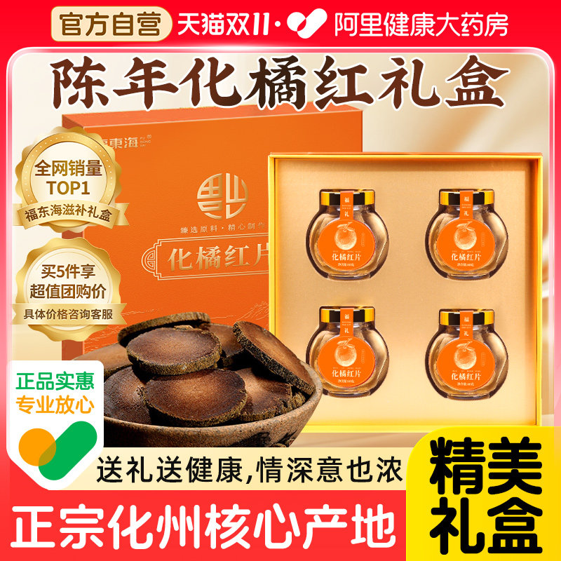 福东海化橘红止伴手礼盒咳化州原产橘红痰实用新年货节送长辈父母,传统滋补营养品,其他药食同源食品,淘宝优惠券,粉丝福利购,淘宝优惠卷