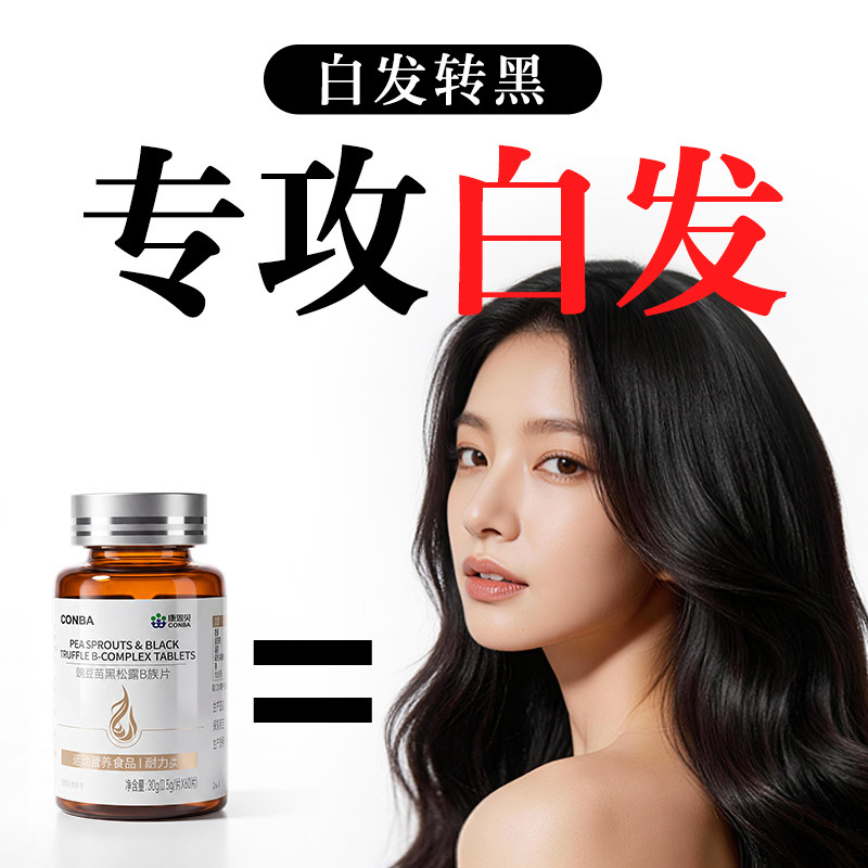 康恩贝生物素h白发维生素b6b7叶酸b族片乌发白头发根转黑发神器