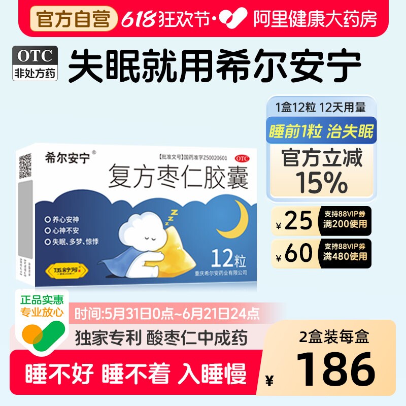希尔安宁复方枣仁胶囊12粒中成药失眠安神正品睡眠酸枣仁心安神