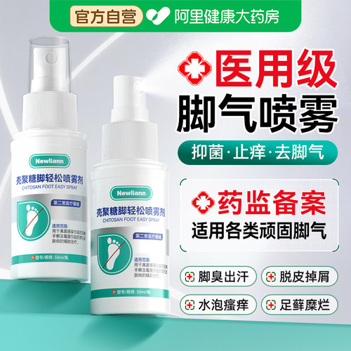 脚气喷雾止痒脱皮杀菌真菌感染专用去止汗臭烂脚丫脱皮糜烂脚趾