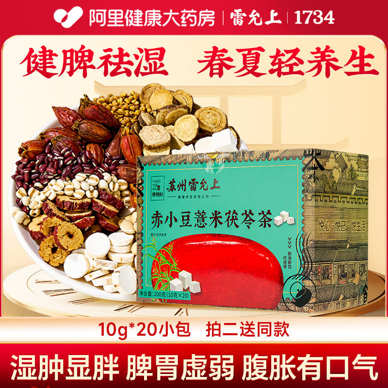 雷允上赤小豆薏米茯苓茶 200克花草茶养生三伏天祛除湿气茶男女生,传统滋补营养品,养生茶,淘宝优惠券,粉丝福利购,淘宝优惠卷