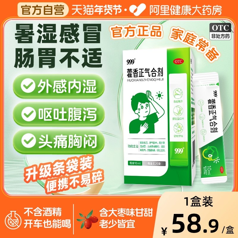 999藿香正气合剂正气水官方旗舰店口服液酒精儿童老牌子霍香中暑