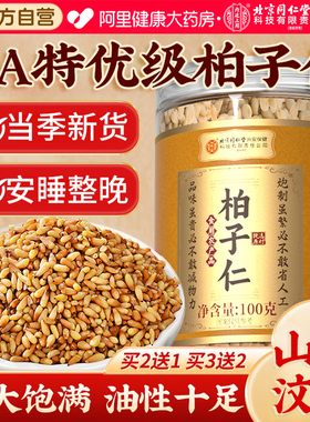 北京同仁堂内廷上用柏子仁中药材正品官方旗舰店泡水的功效与作用