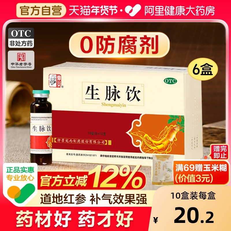 0防腐剂 仲景生脉饮口服液人参红参版旗舰店官方正品黄芪方补气血