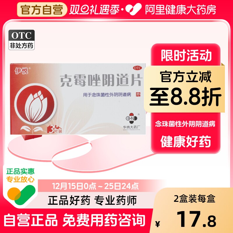 伊悦克霉唑阴道片正品阴道炎妇科用药外阴霉菌旗舰店栓片挫栓湖南