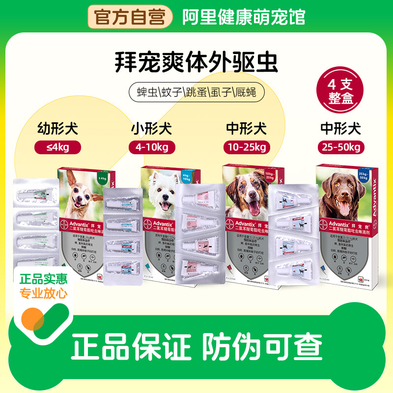 拜耳拜宠爽狗狗体外驱虫滴剂除跳蚤去蜱虫虱子驱蚊体外驱虫整盒装