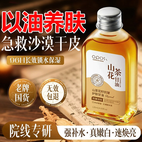 【药房直售⭐】山茶花甘油N0.1