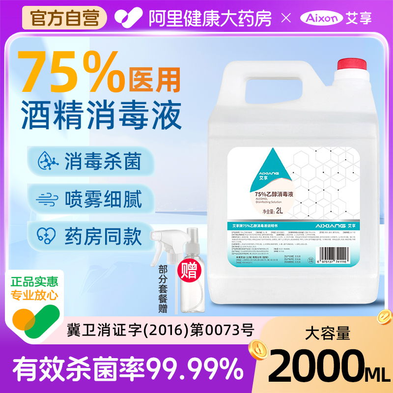 艾享75%酒精消毒液2L大桶