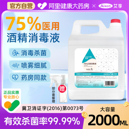 艾享75度医用酒精消毒液大桶杀菌75%乙醇消毒剂免手洗喷雾2000ML