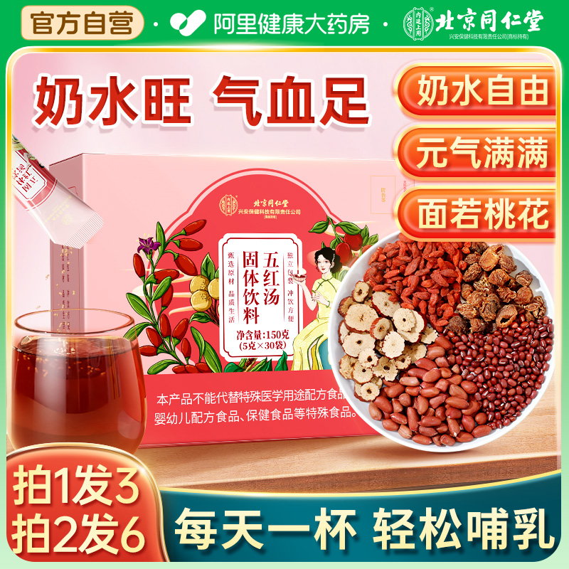 【买1发3】下奶哺乳期五红汤