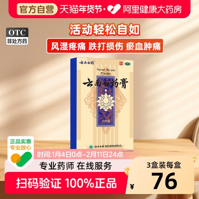 云南白药膏药舒筋活血止痛膏药贴跌打损伤肩周炎关节疼痛贴膏药膏,OTC药品/国际医药,风湿骨外伤,淘宝优惠券,粉丝福利购,淘宝优惠卷