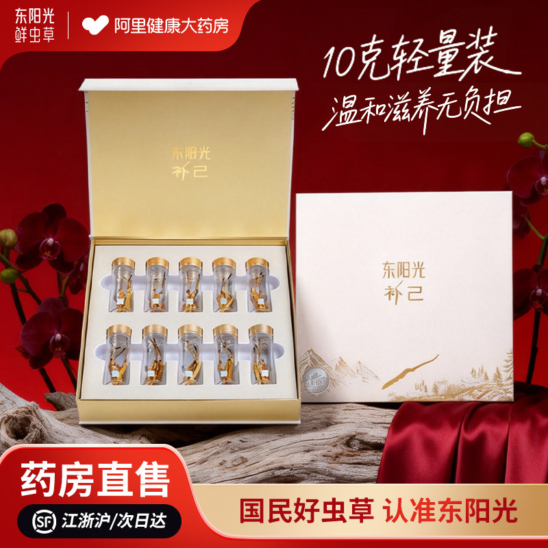 【东阳光】冬虫夏草一级冻干虫草10克礼盒礼赠官方正品滋补品