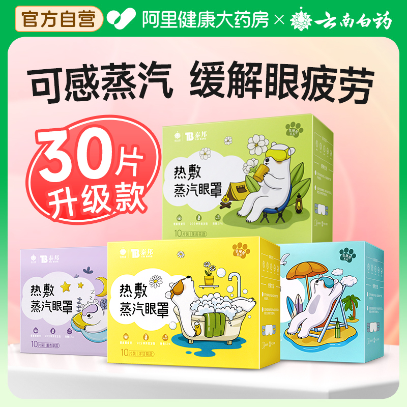 云南白药蒸汽眼罩缓解眼疲劳