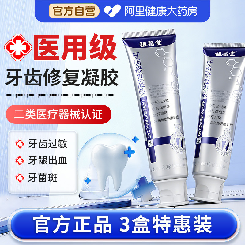 李时珍祖医堂牙齿修复凝胶修护官方旗舰店非牙科分离剂出血牙菌斑
