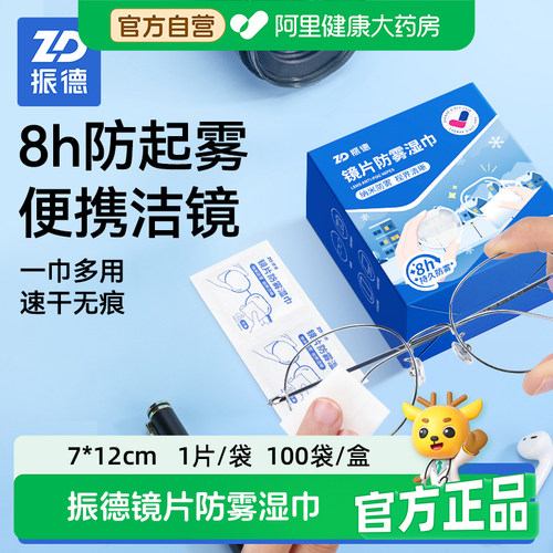 独立包装镜片防雾湿巾振德