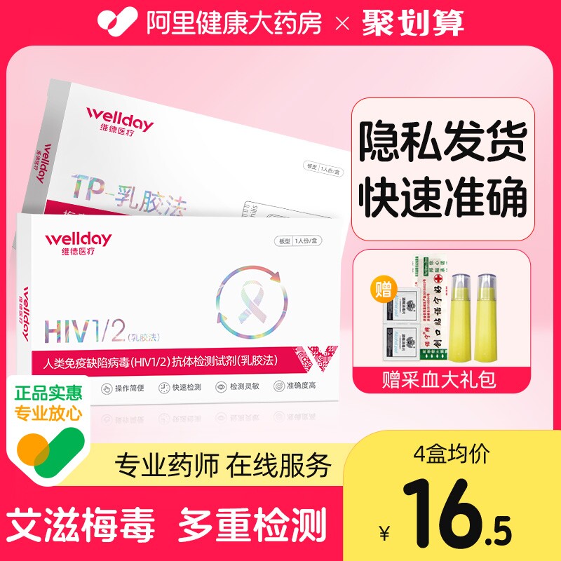 维德医疗艾滋病检测hiv性病血液唾液试纸试剂盒医用梅毒快速自检怎么样,好用不?
