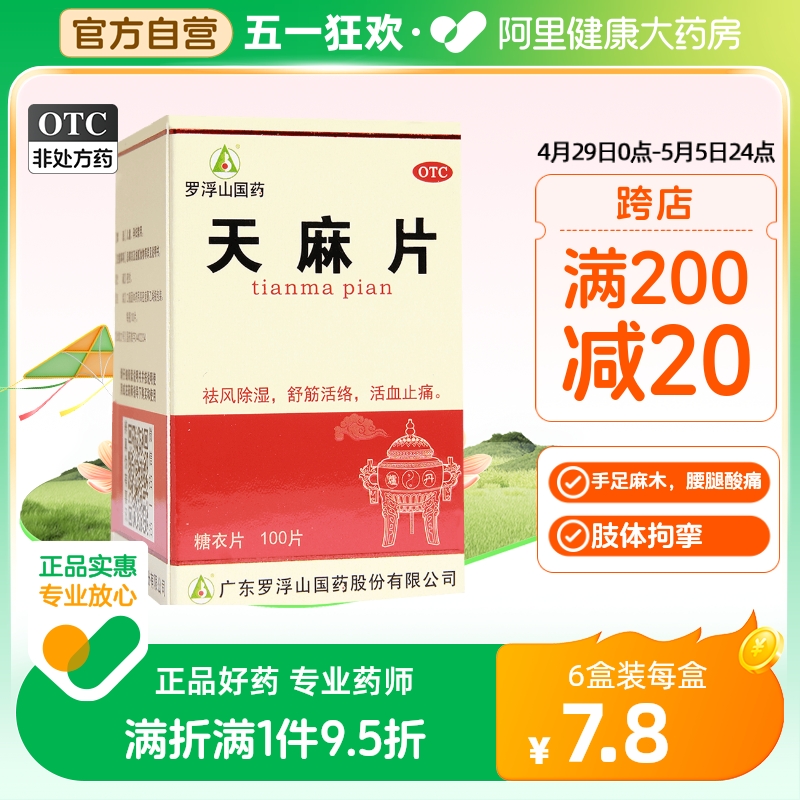 罗浮山天麻片丸100片正品非胶囊风湿痛祛风除湿祛风止痛手足麻木