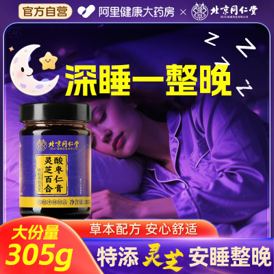 北京同仁堂灵芝百合酸枣仁膏助睡前失睡眠安神正宗官方旗舰店正品