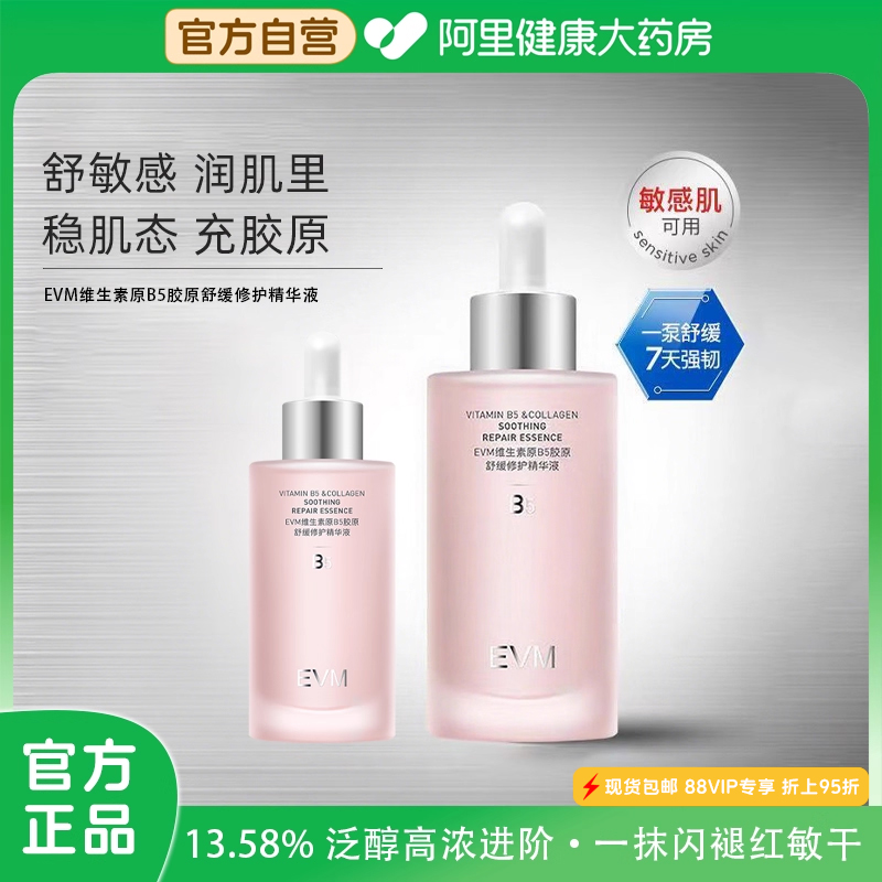 EVM13%维生素原B5面部修护泛红精华液舒缓保湿小红瓶精华量贩装