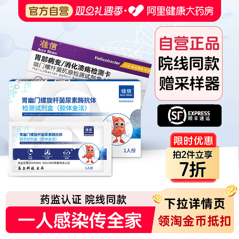 准信胃幽门螺旋杆菌居家自检检测