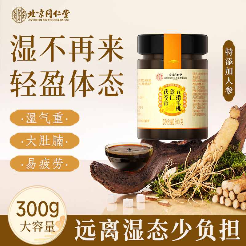 北京同仁堂五指毛桃薏仁茯苓伏湿祛湿膏调理脾胃四君子汤官方正品