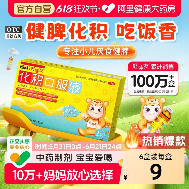 化积消食小儿健脾化积的口服液山麦鸡内金调理脾胃去内热儿童积食