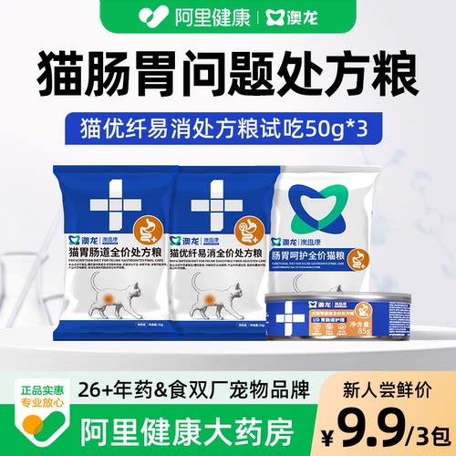 【天猫U先】澳龙澳维康猫优纤易消化全价处方粮猫粮试吃装50g*5包
