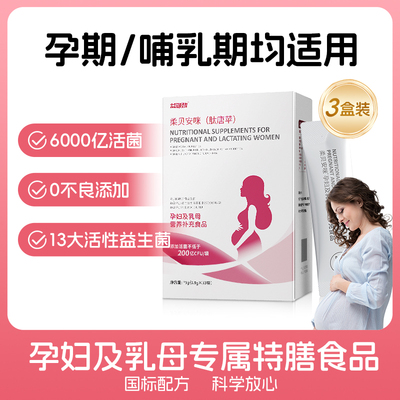 孕妇益生菌肠胃肠道便胀气秘孕期哺乳期畅排调专用理国标特膳食品 — 3