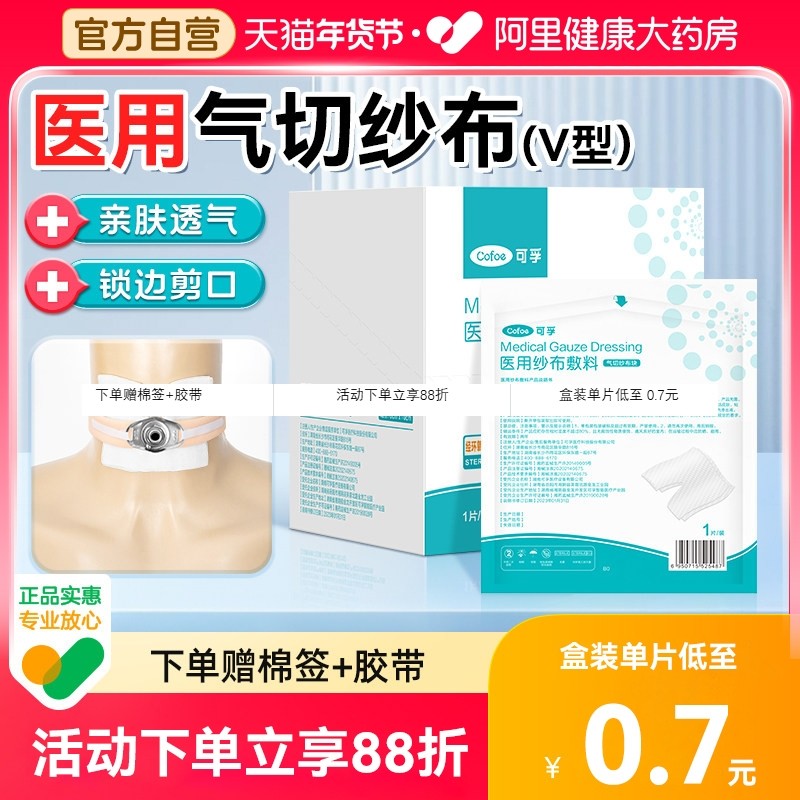 医用气切专用开口纱布气管切开纱布块V型剪口无菌脱脂纱布块敷料,医疗器械,纱布绷带（器械）,淘宝优惠券,粉丝福利购,淘宝优惠卷