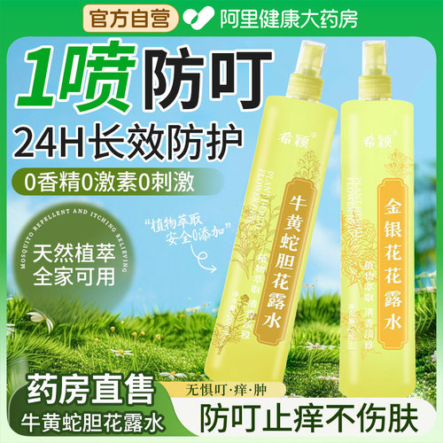 【12h长效驱蚊】蛇胆牛黄花露水