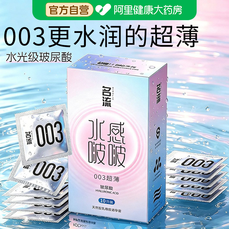 名流003超薄避孕套夫妻情趣玻尿酸男用安全套官方旗舰店正品001tt图片