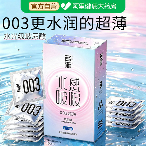 名流003超薄避孕套夫妻情趣玻尿酸男用安全套官方旗舰店正品001tt