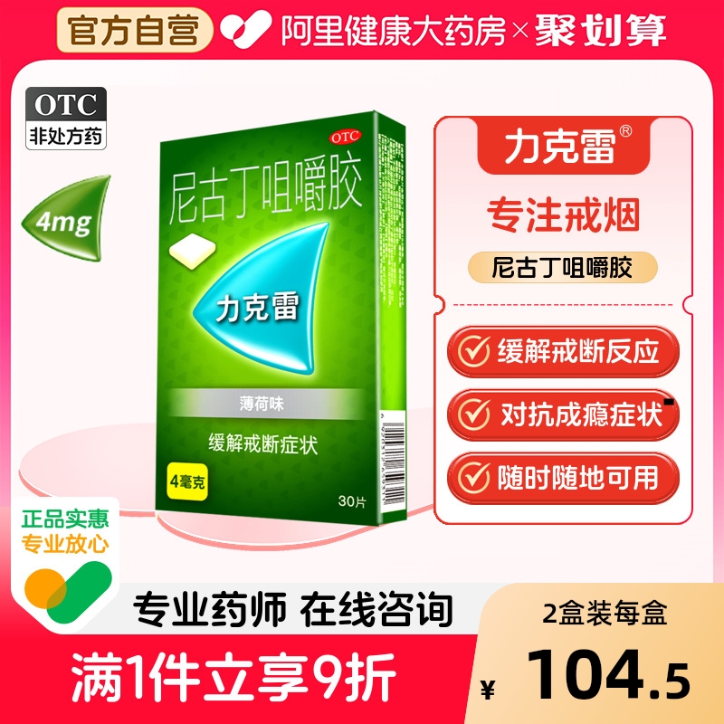 【自营】【力克雷】尼古丁咀嚼胶4mg*30片/盒戒烟清肺糖戒烟神器辅助男士女士戒烟糖