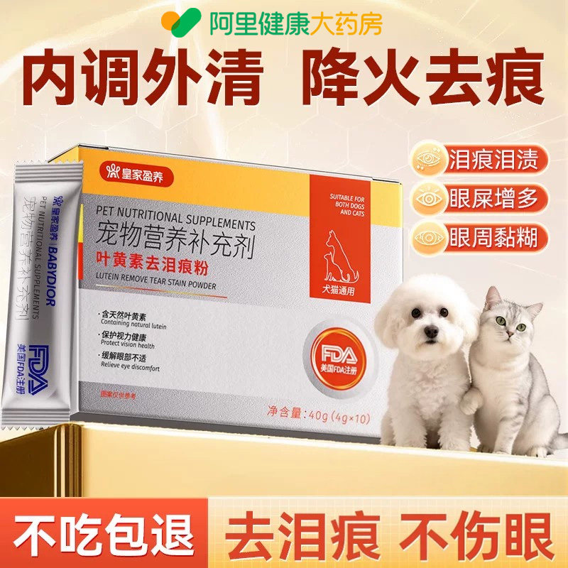 皇家盈养去泪痕粉片叶黄素狗狗猫咪专用流眼泪眼屎宠物吃的维生素