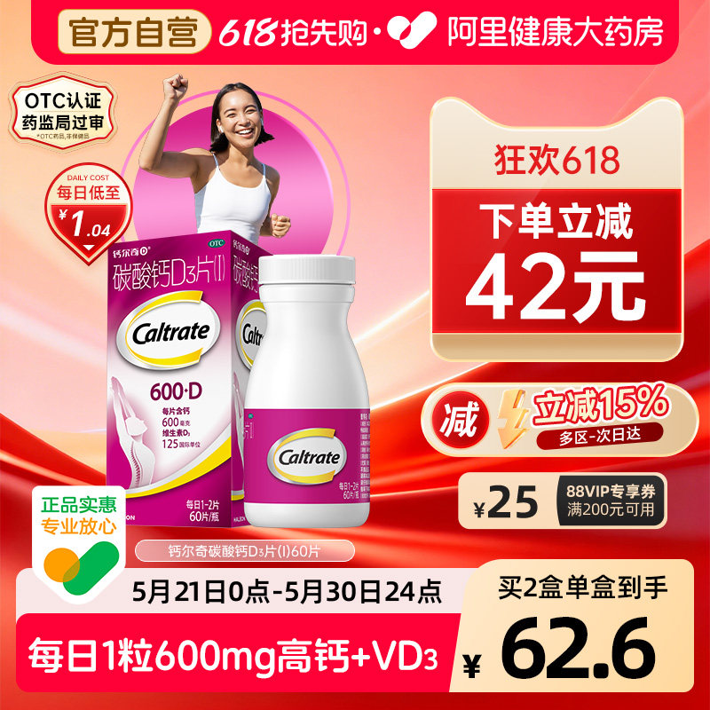 钙尔奇碳酸钙d3片钙片60片维生素d老年人成人孕妇补钙免疫力vd
